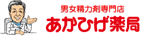 精力剤のあかひげ薬局